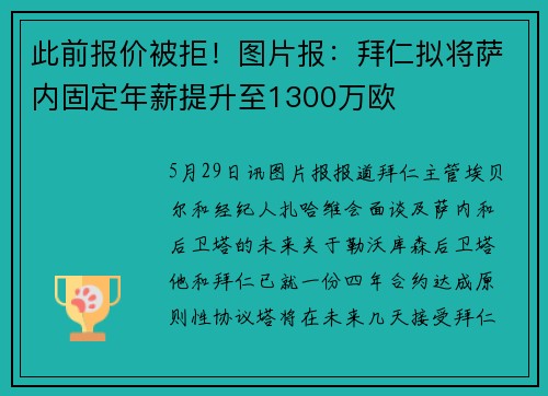 此前报价被拒！图片报：拜仁拟将萨内固定年薪提升至1300万欧
